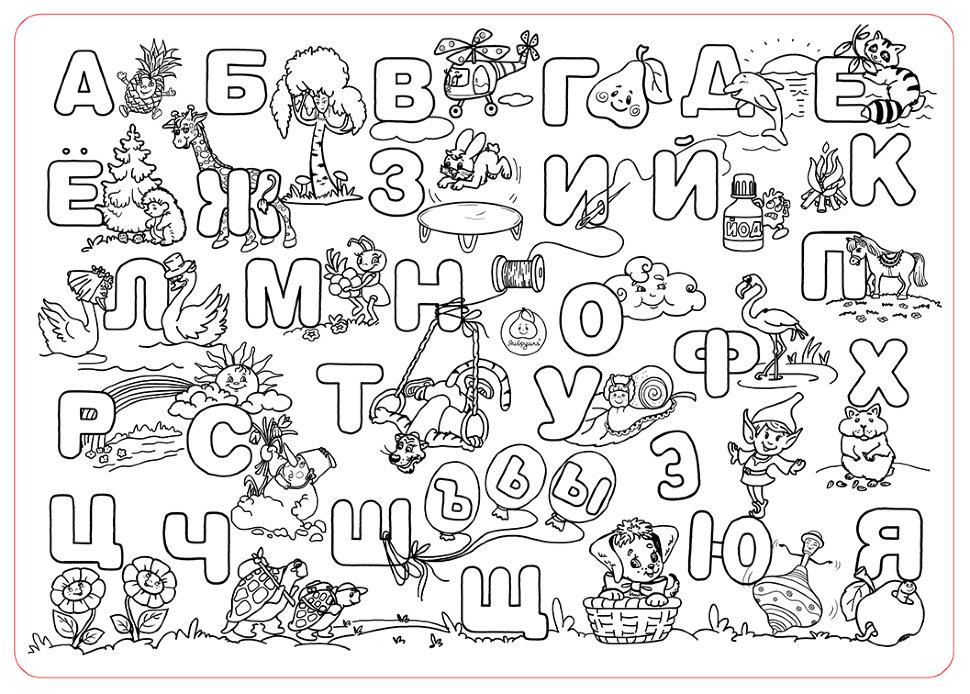 Раскраска «Буквы русского алфавита»