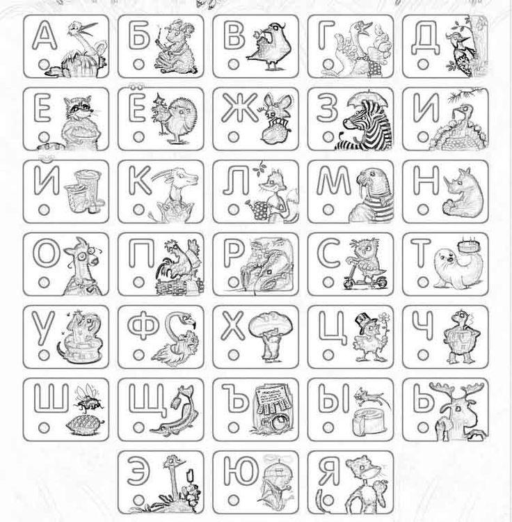 раскраска алфавит русский распечатать для детей | Занятия с дошкольниками, Алфавит, Для детей