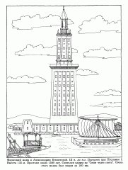 Фаросский маяк