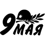 Трафареты на окна к 9 мая распечатать бесплатно