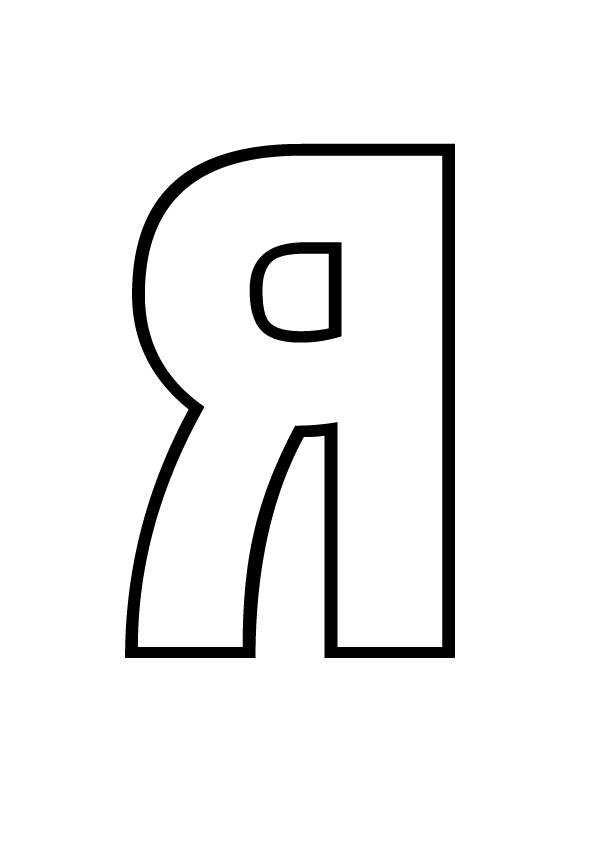 Раскраски букв, Раскраска Буква Я формата а4 Алфавит.