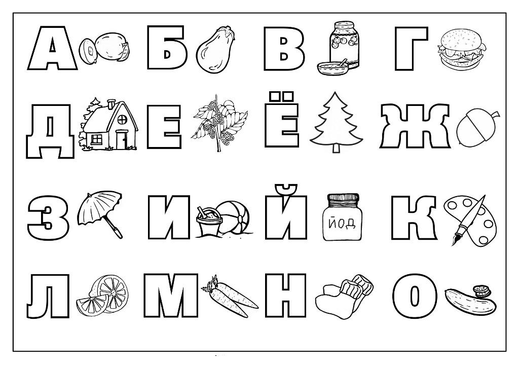 Раскраски русский алфавит