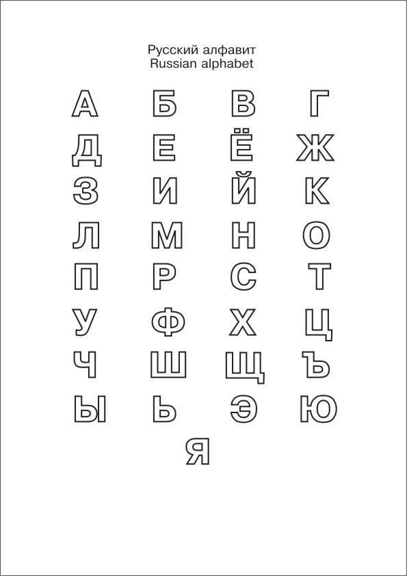 Раскраски Буквы и Алфавиты