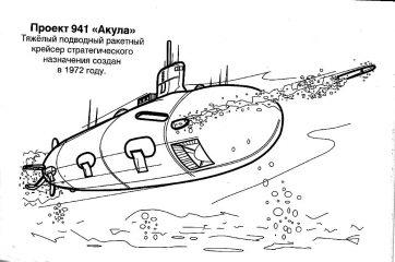 Подводная лодка 941