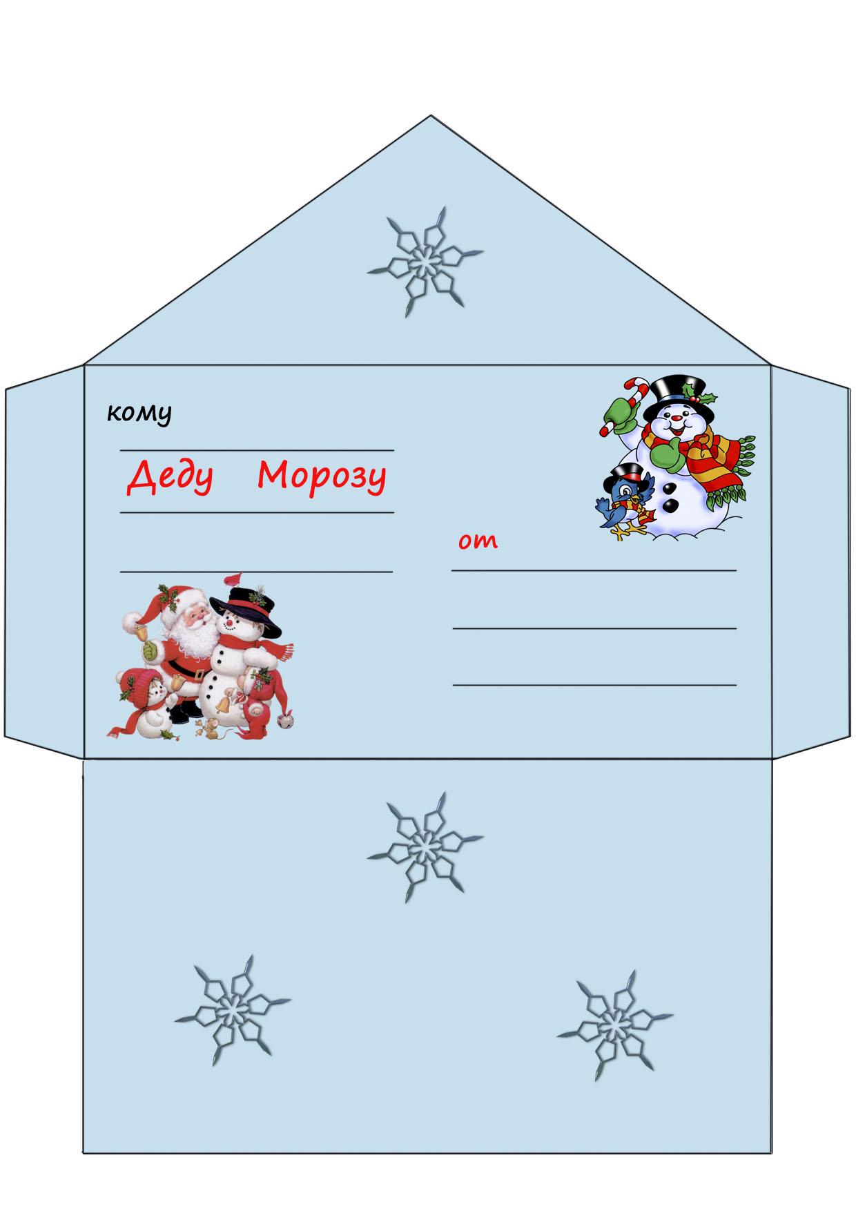 Шаблон конверт и письмо Деду Морозу