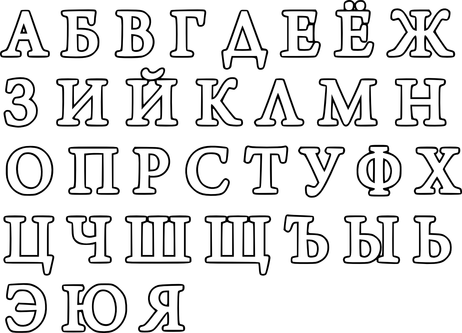 Скачать и распечатать раскраски Буквы русского алфавита