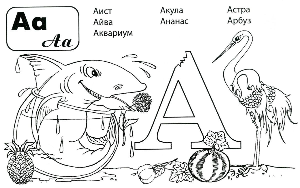Раскраска Буква А Распечатать бесплатно