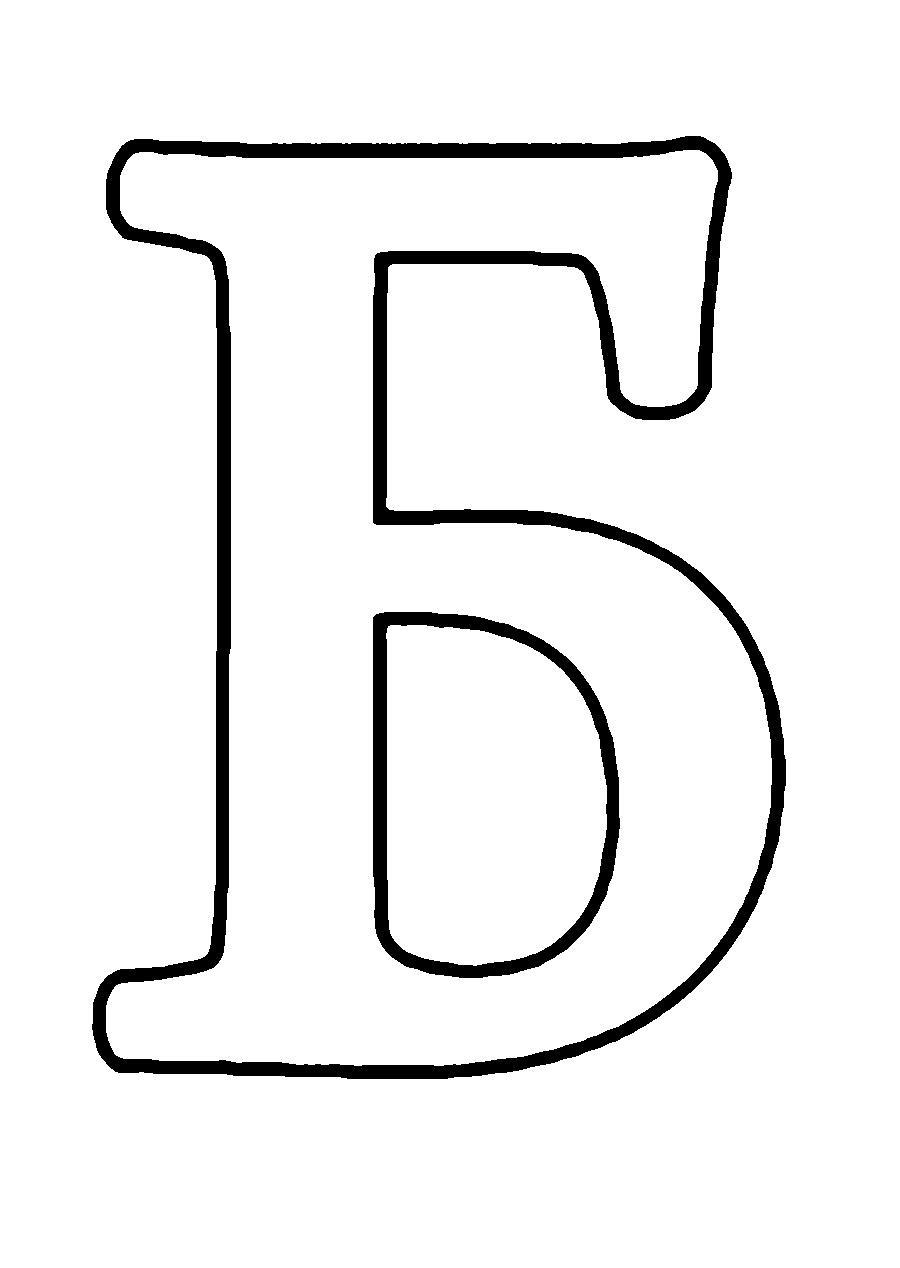 Шаблон буквы Б