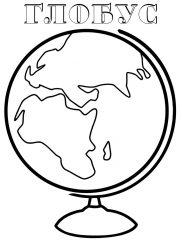 Картинка глобус