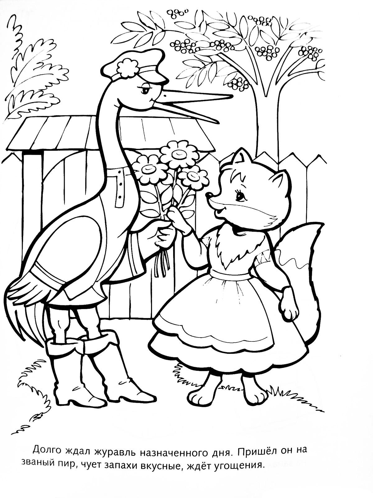 Картинки из сказок раскраски. Сказки "лиса и журавль". Сказка лиса и Журавель Журавель. Сказка лиса и журавль раскраска для детей.