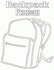 Рюкзак