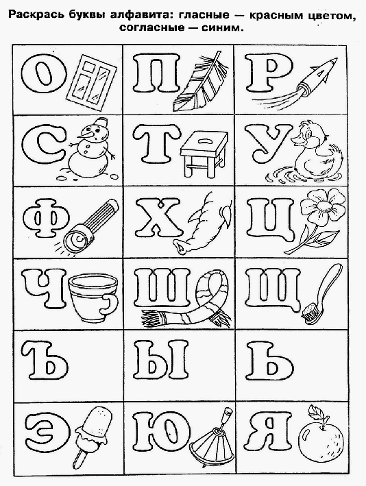 Раскраска буквы русского алфавита с картинками распечатать