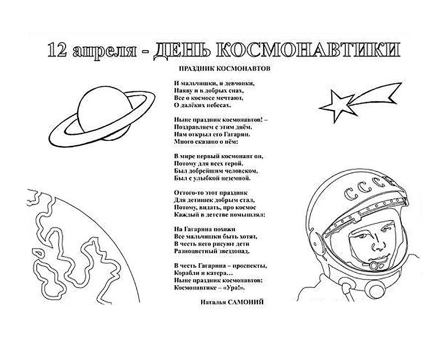 Раскраска 12 апреля — день космонавтики