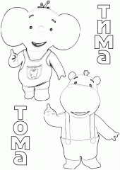 бегемот Тима и слоненок Тома