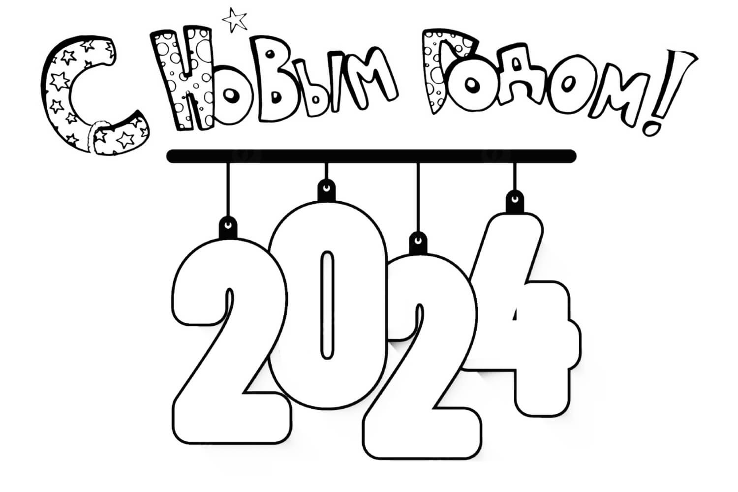 Раскраска Открытка Новый год 2024