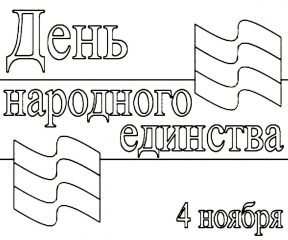 4 ноября